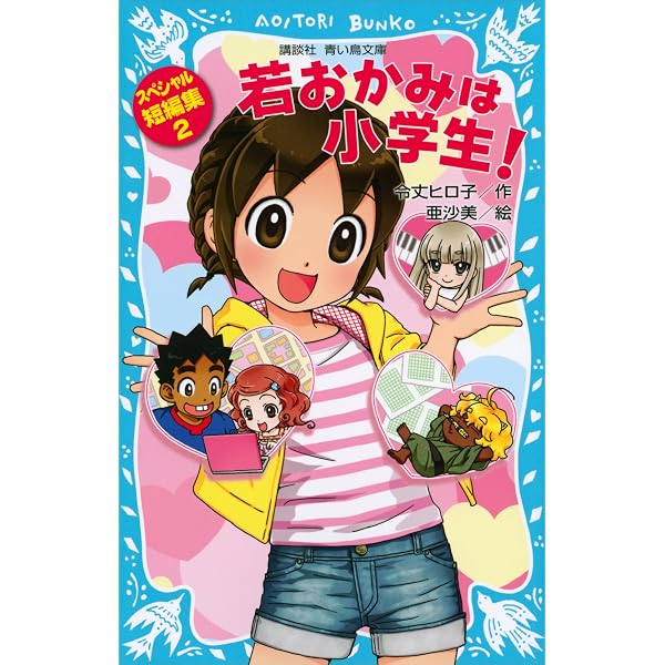 Amazon.co.jp: 若おかみは小学生！ スペシャル短編集0 (講談社青い鳥